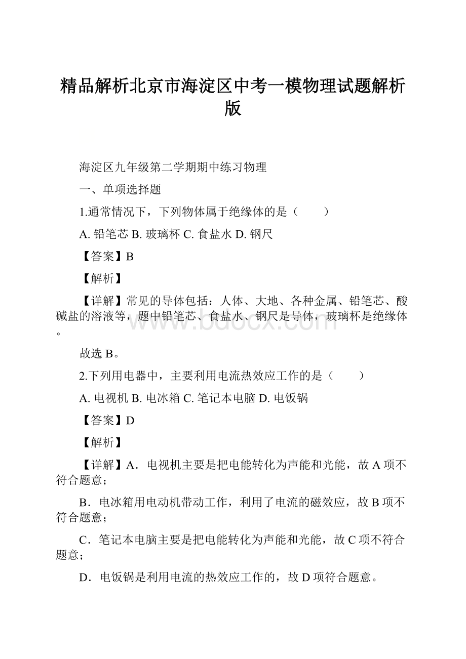 精品解析北京市海淀区中考一模物理试题解析版.docx