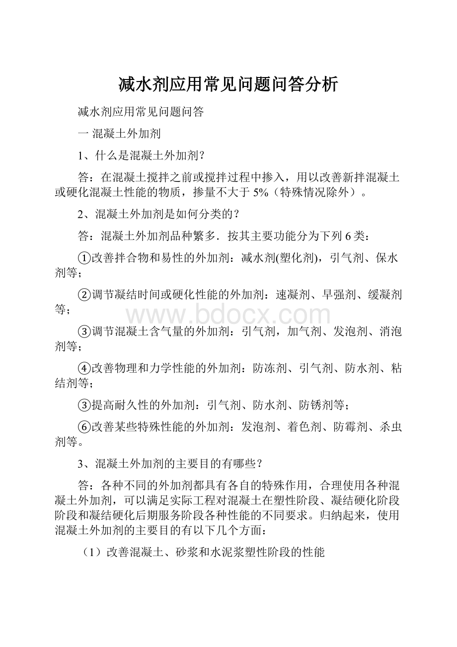 减水剂应用常见问题问答分析.docx