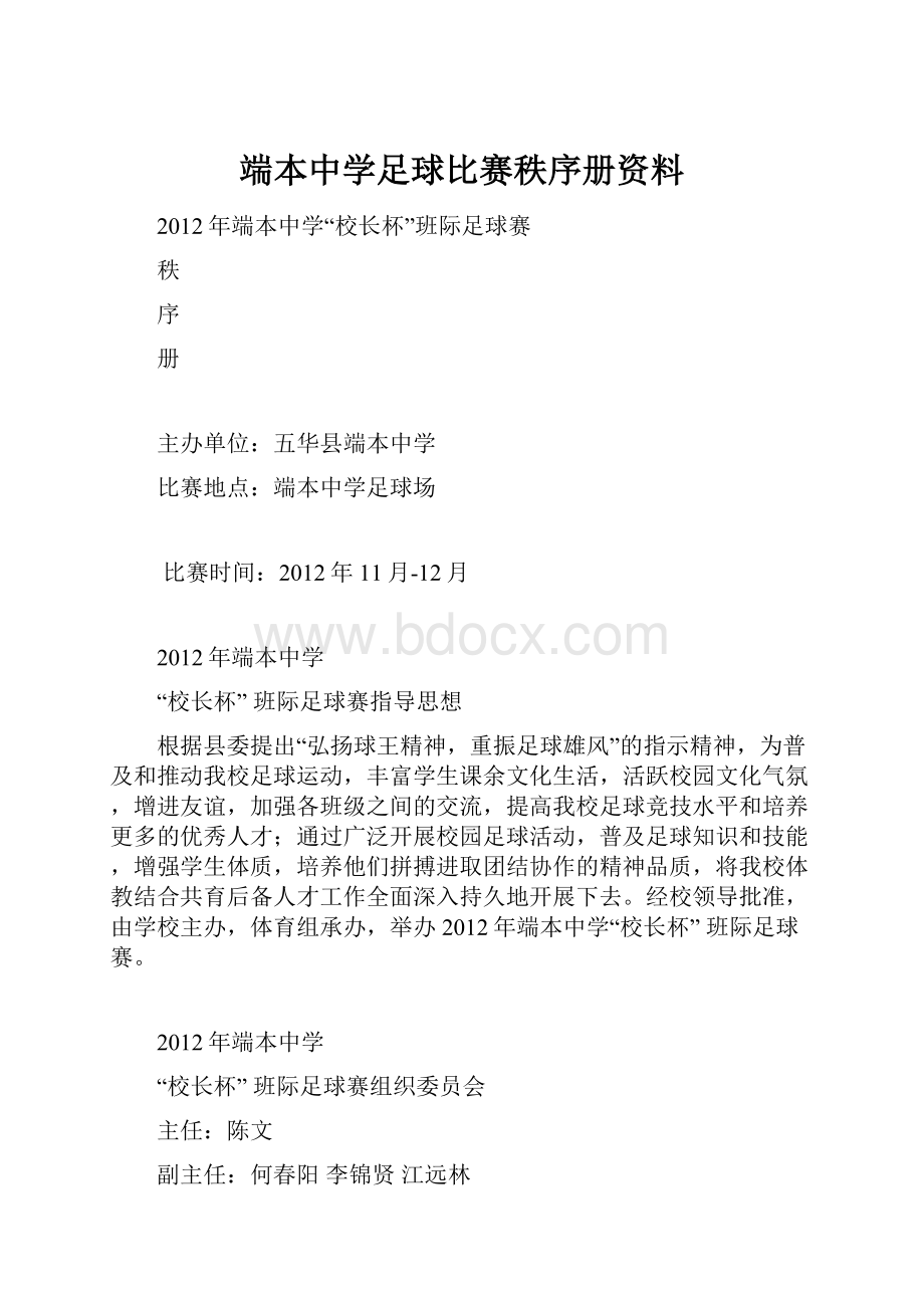 端本中学足球比赛秩序册资料.docx