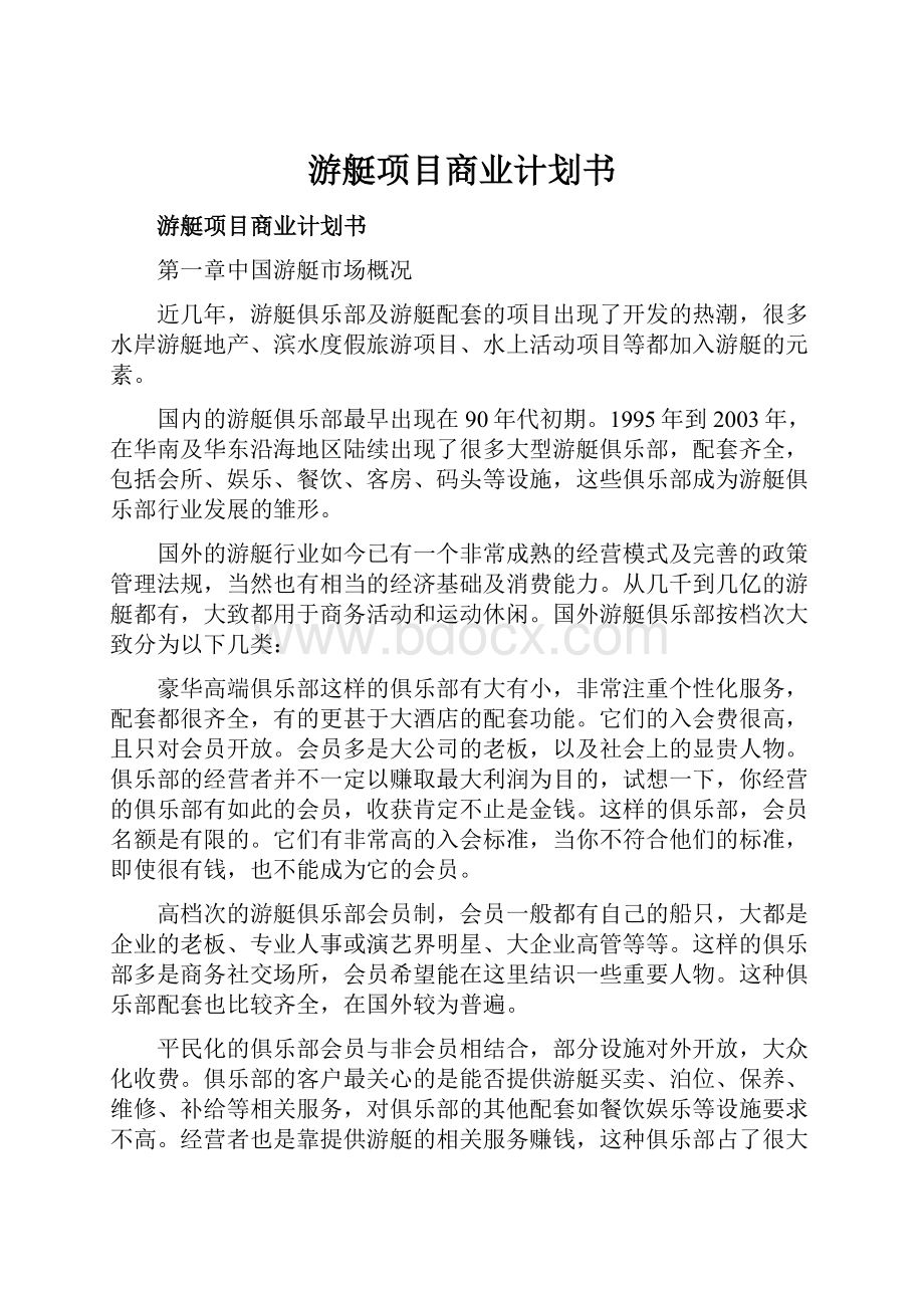 游艇项目商业计划书.docx_第1页