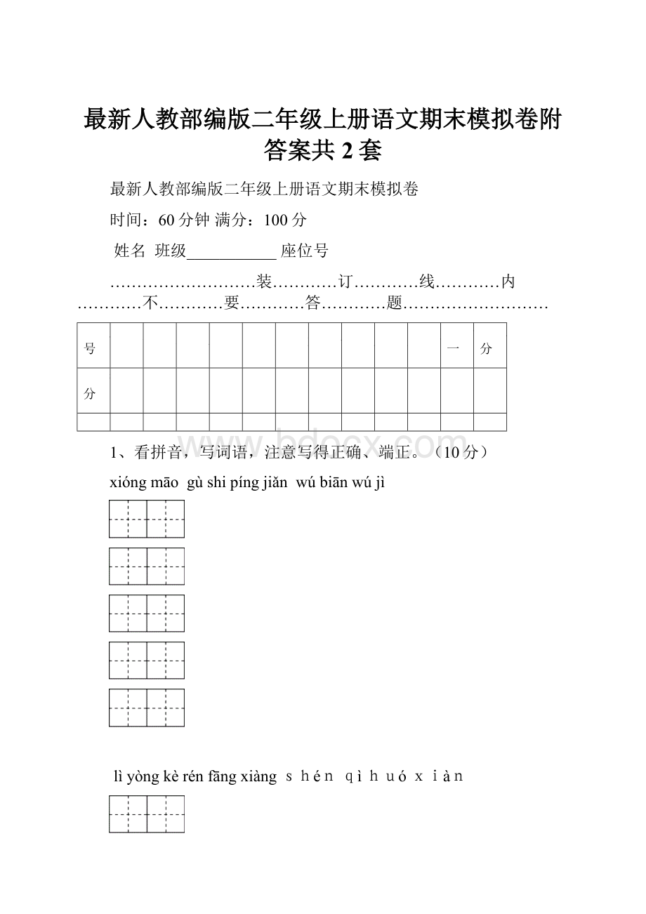 最新人教部编版二年级上册语文期末模拟卷附答案共2套.docx