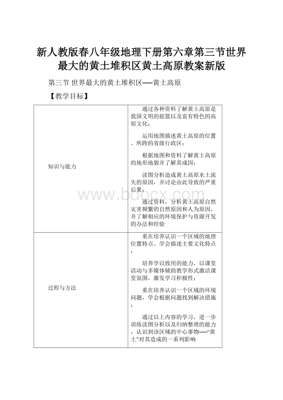 新人教版春八年级地理下册第六章第三节世界最大的黄土堆积区黄土高原教案新版.docx_第1页