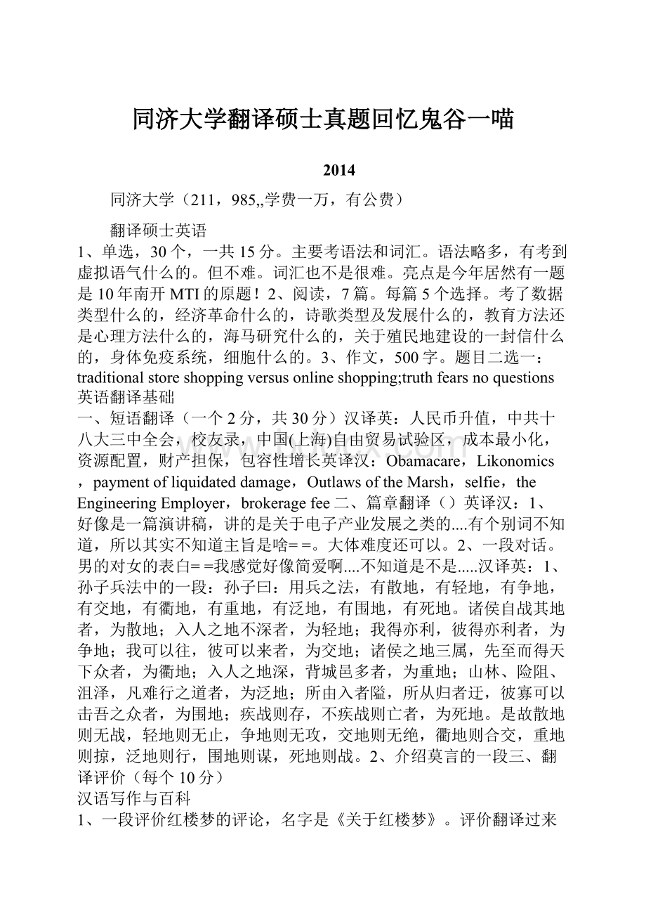 同济大学翻译硕士真题回忆鬼谷一喵.docx