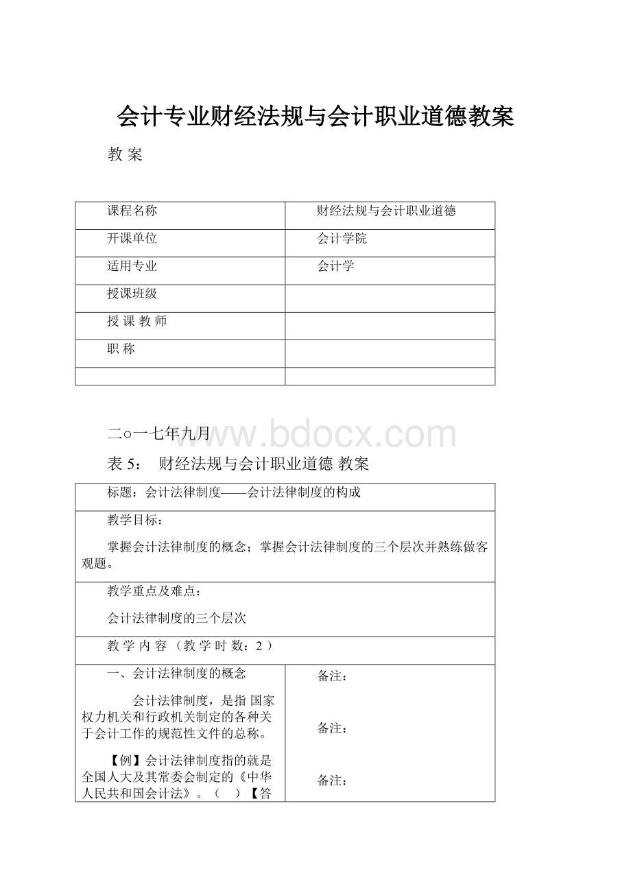 会计专业财经法规与会计职业道德教案.docx