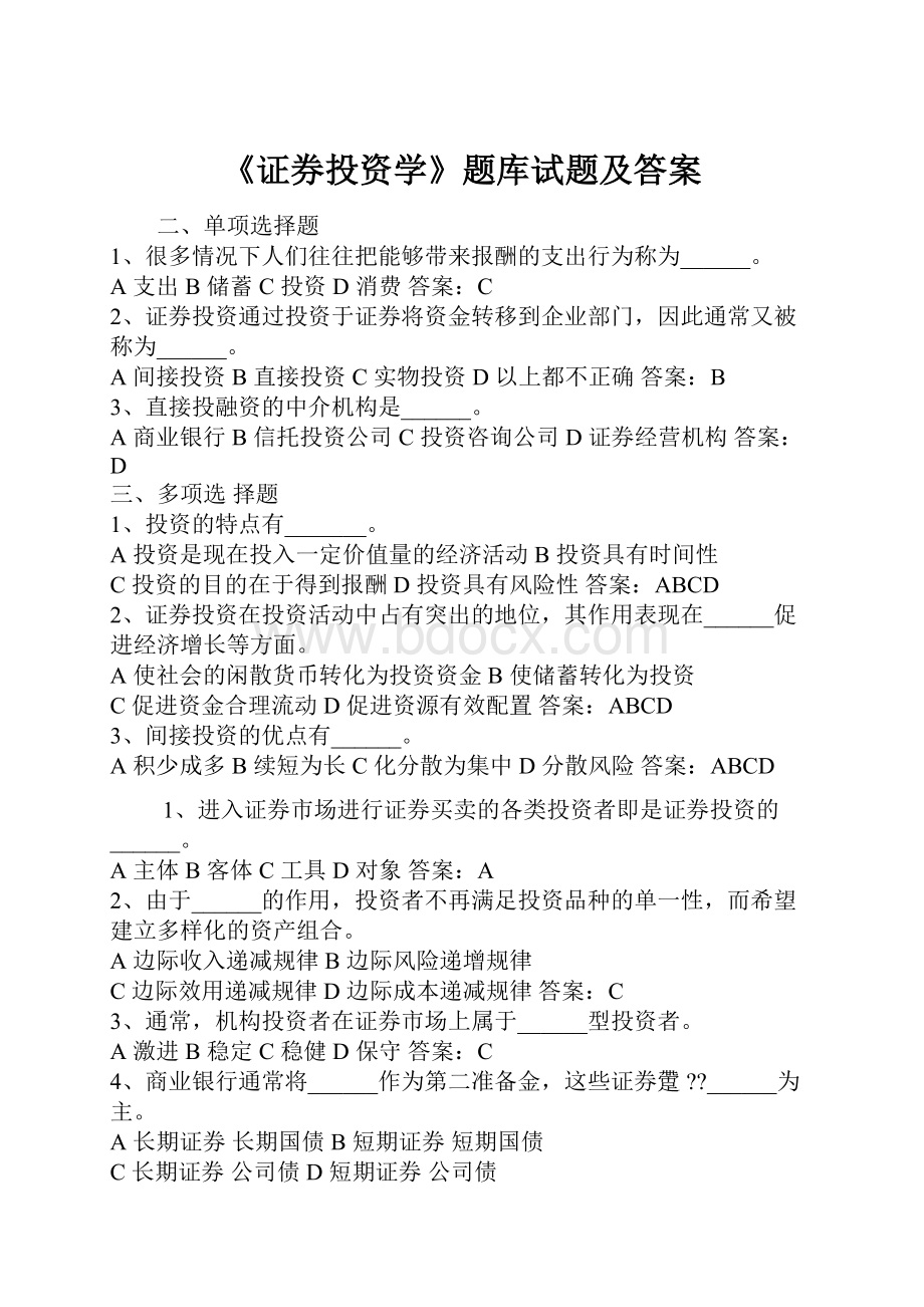 《证券投资学》题库试题及答案.docx_第1页