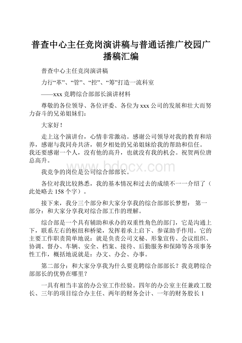 普查中心主任竞岗演讲稿与普通话推广校园广播稿汇编.docx