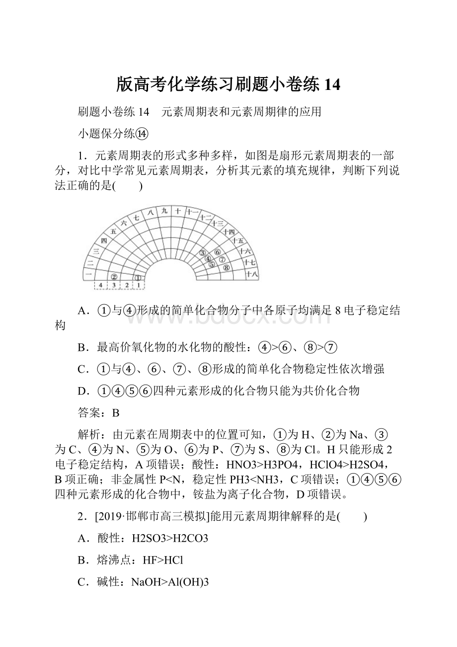 版高考化学练习刷题小卷练14.docx