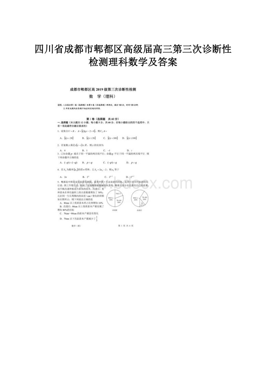 四川省成都市郫都区高级届高三第三次诊断性检测理科数学及答案.docx