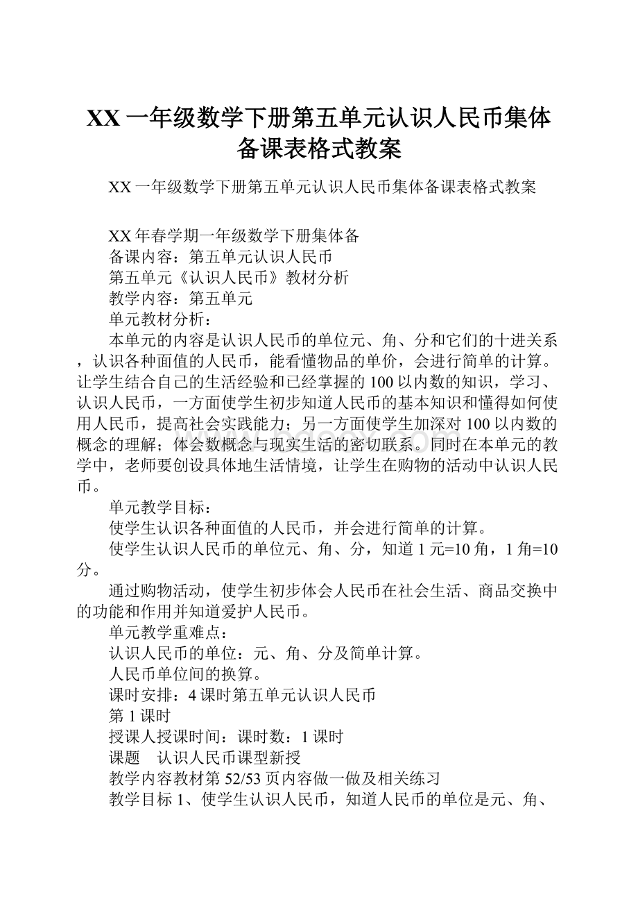 XX一年级数学下册第五单元认识人民币集体备课表格式教案.docx_第1页