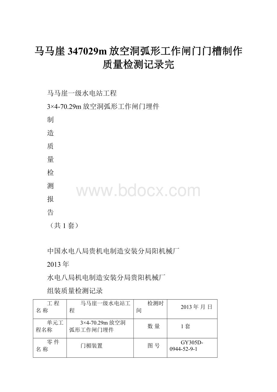 马马崖347029m放空洞弧形工作闸门门槽制作质量检测记录完.docx_第1页