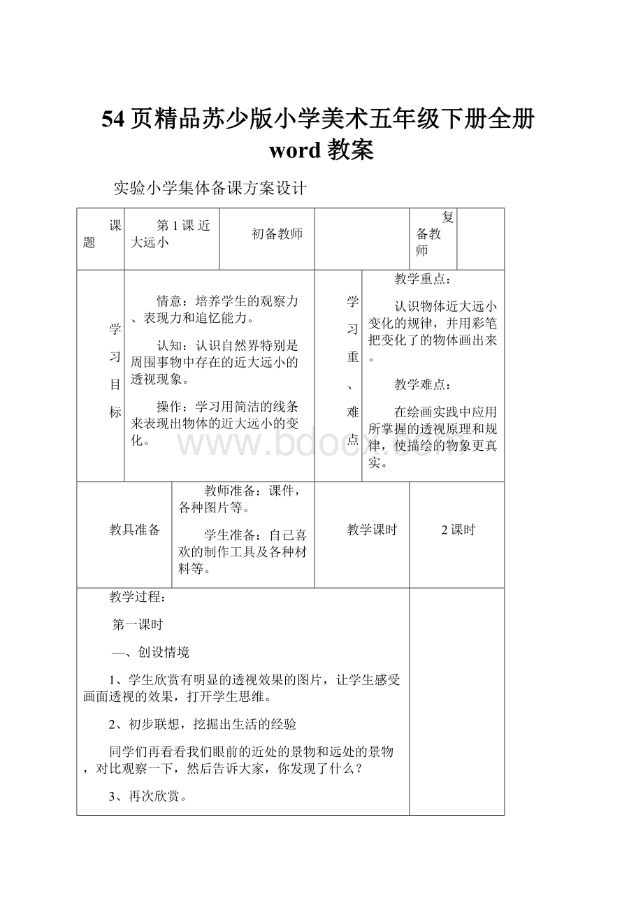 54页精品苏少版小学美术五年级下册全册word教案.docx