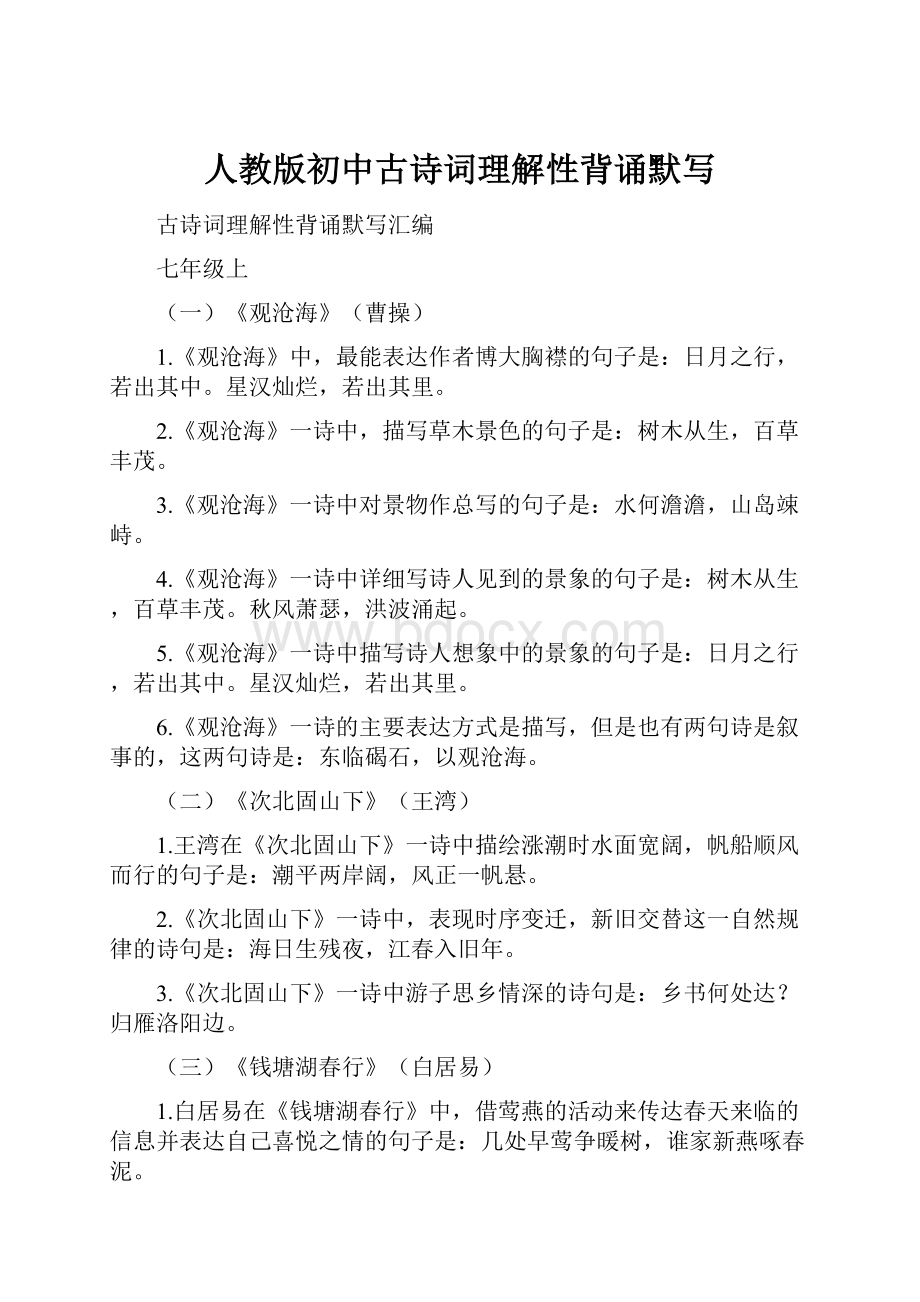 人教版初中古诗词理解性背诵默写.docx_第1页