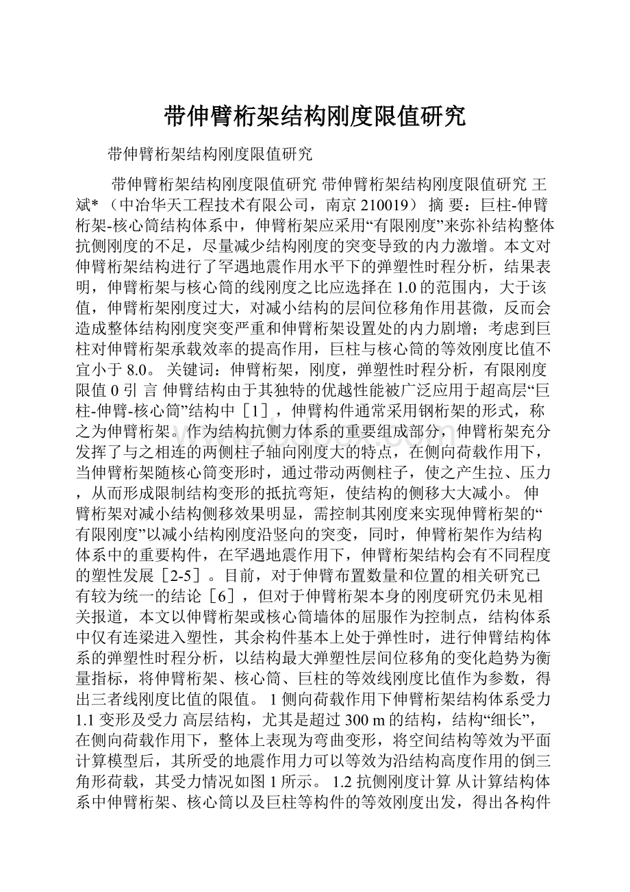 带伸臂桁架结构刚度限值研究.docx_第1页