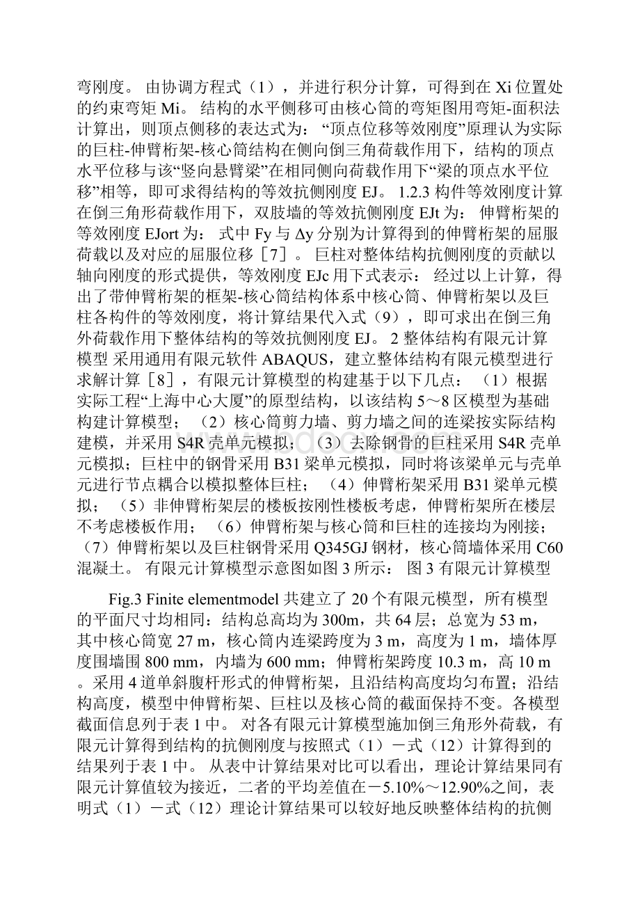 带伸臂桁架结构刚度限值研究.docx_第3页