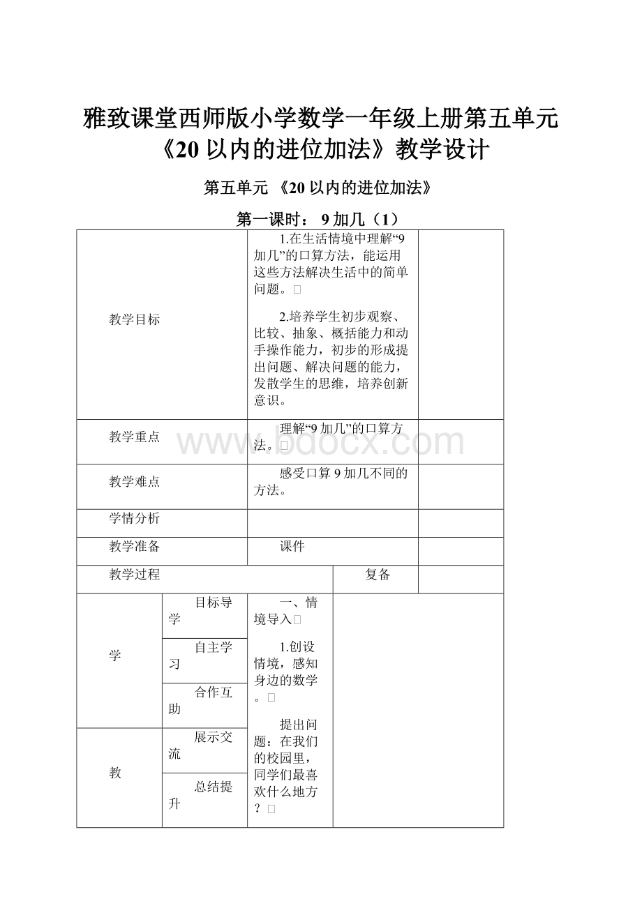 雅致课堂西师版小学数学一年级上册第五单元《20以内的进位加法》教学设计.docx_第1页