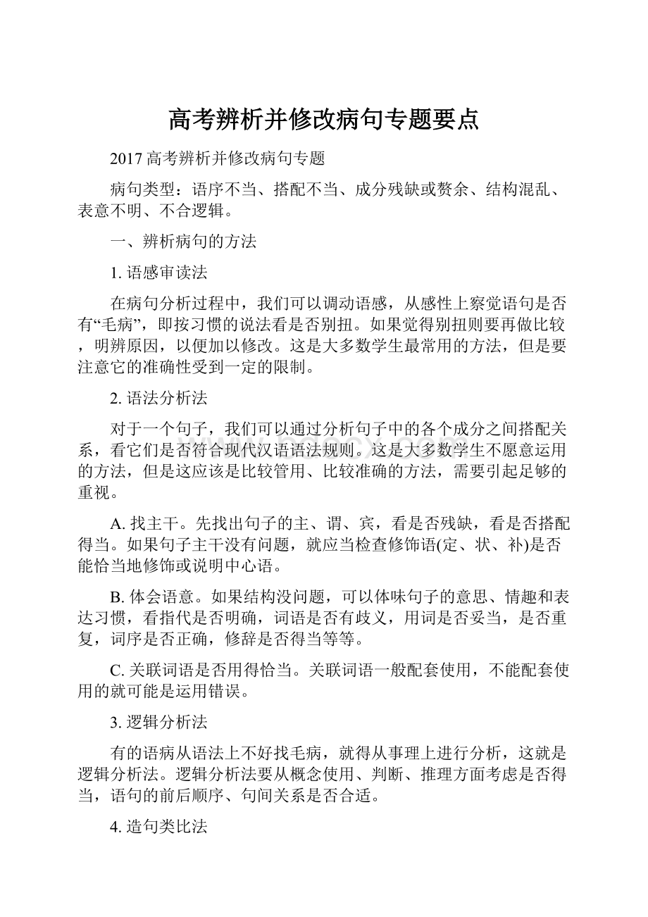 高考辨析并修改病句专题要点.docx