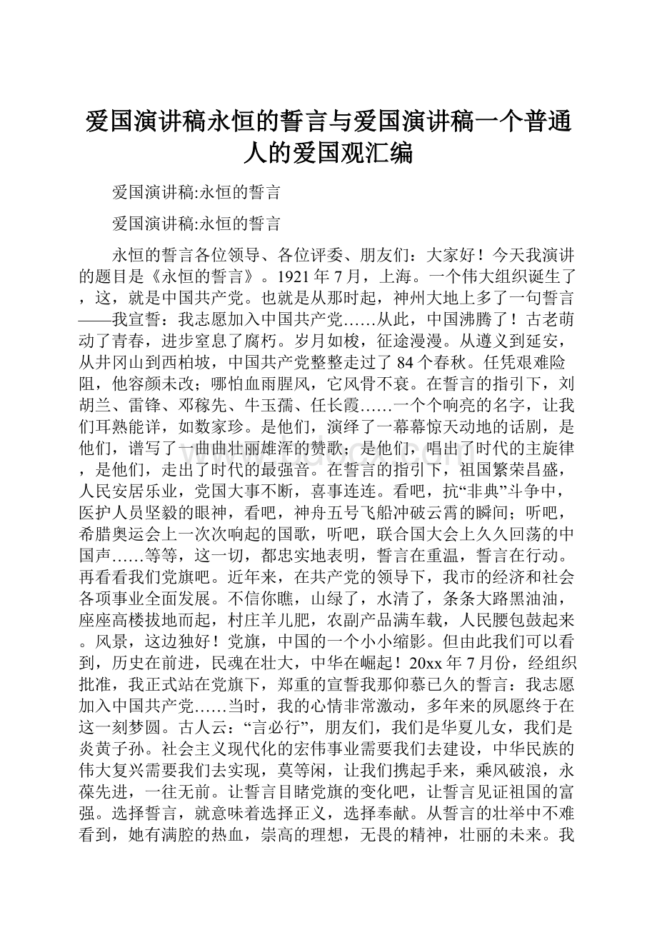 爱国演讲稿永恒的誓言与爱国演讲稿一个普通人的爱国观汇编.docx_第1页