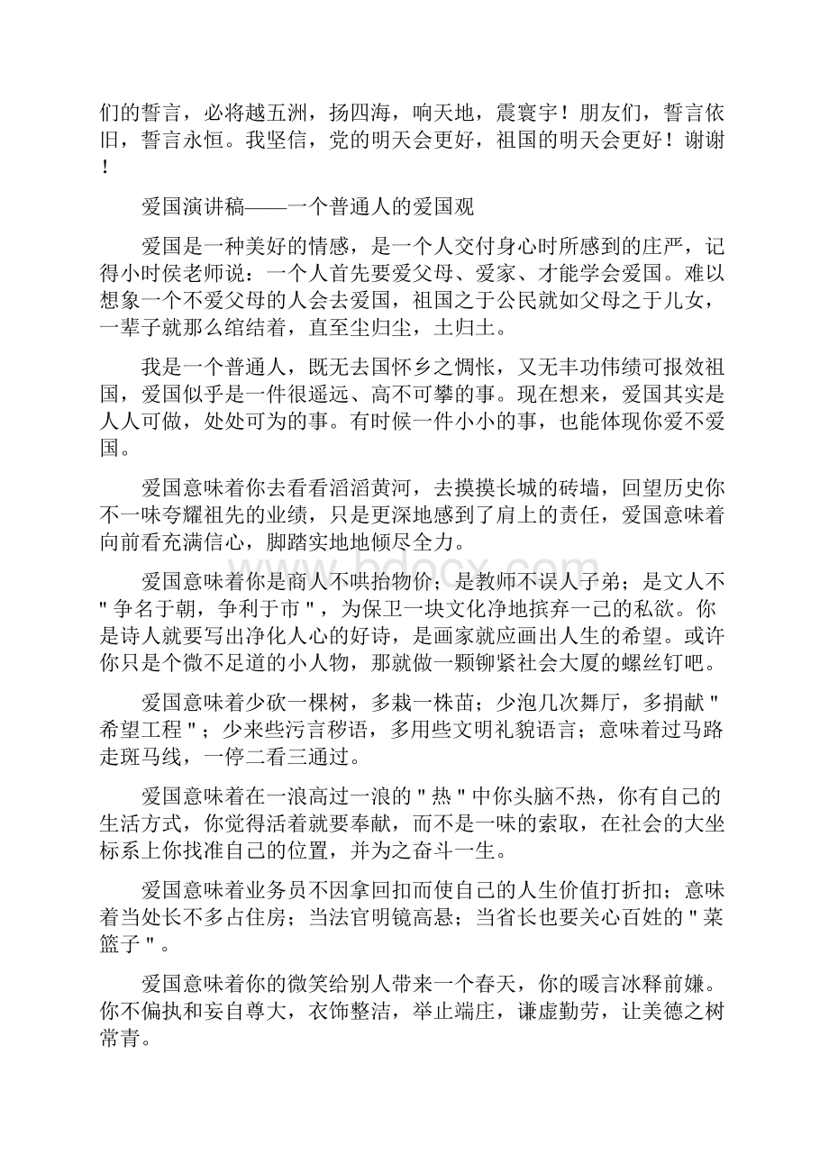 爱国演讲稿永恒的誓言与爱国演讲稿一个普通人的爱国观汇编.docx_第2页