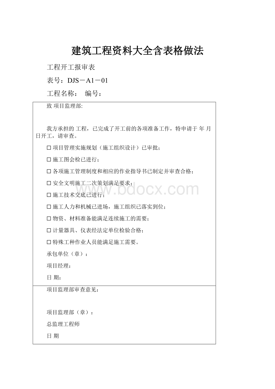 建筑工程资料大全含表格做法.docx