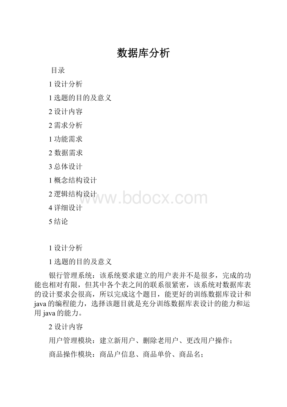 数据库分析.docx_第1页