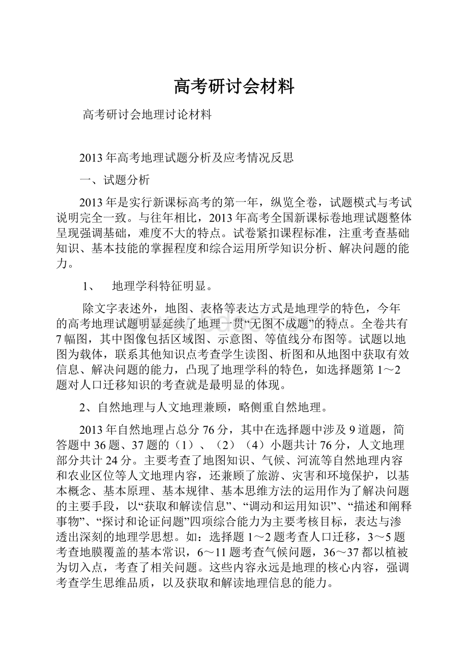 高考研讨会材料.docx