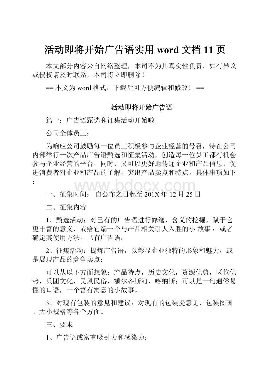 活动即将开始广告语实用word文档 11页.docx