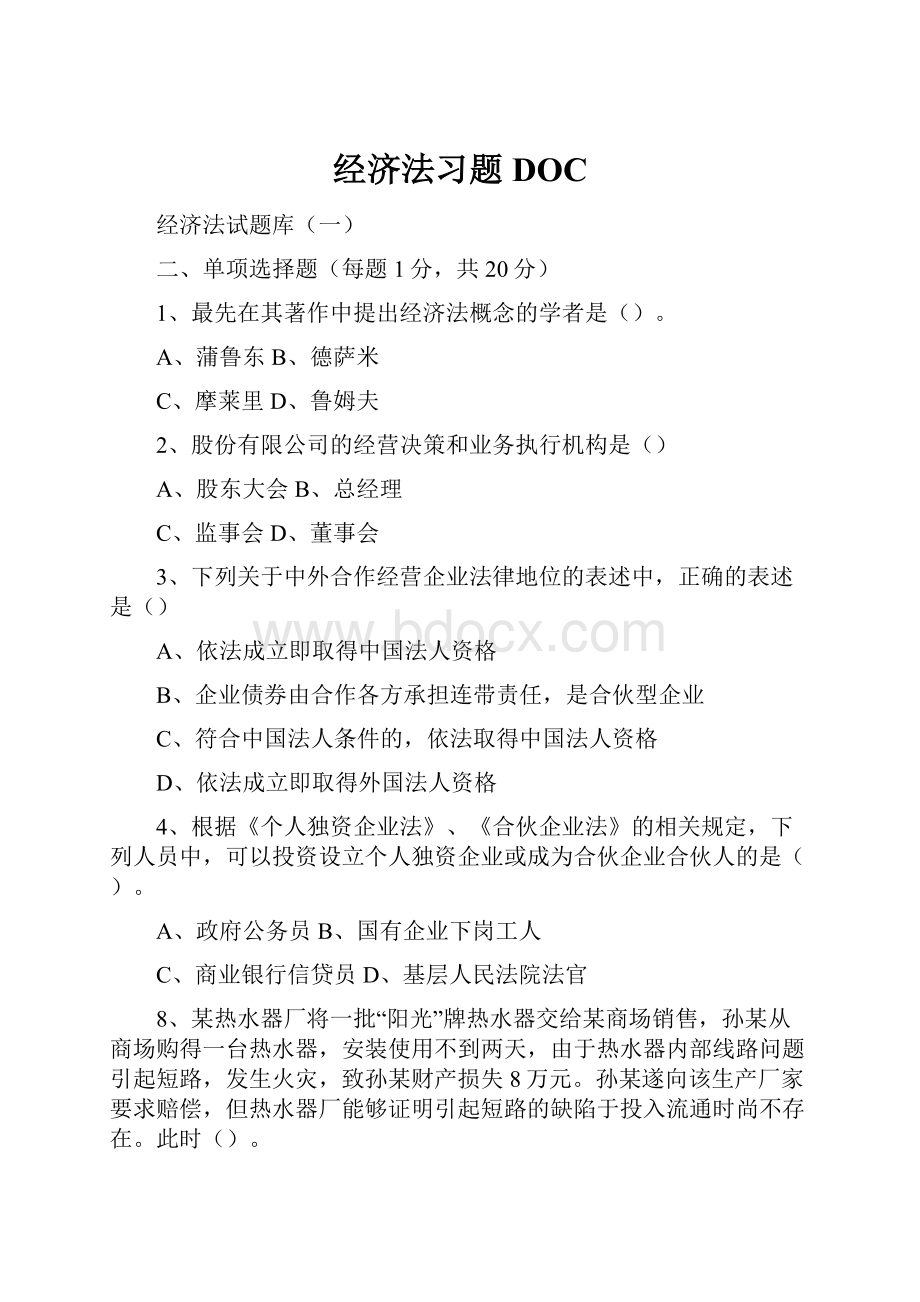 经济法习题DOC.docx