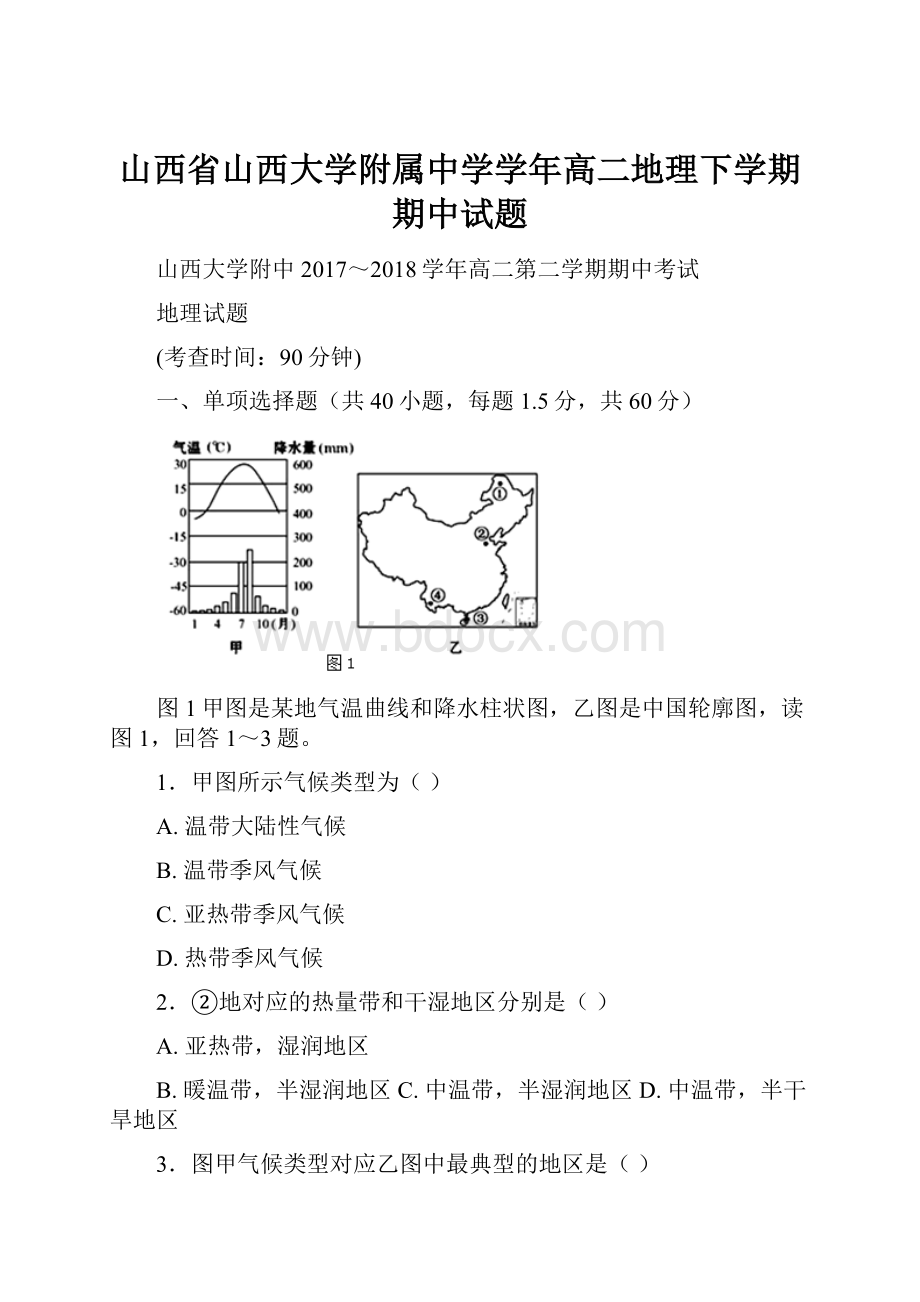 山西省山西大学附属中学学年高二地理下学期期中试题.docx