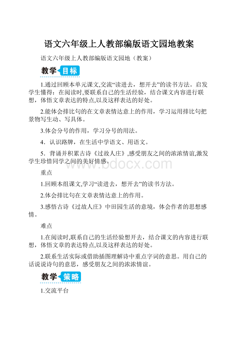 语文六年级上人教部编版语文园地教案.docx_第1页