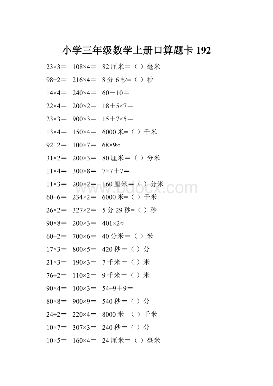 小学三年级数学上册口算题卡 192.docx