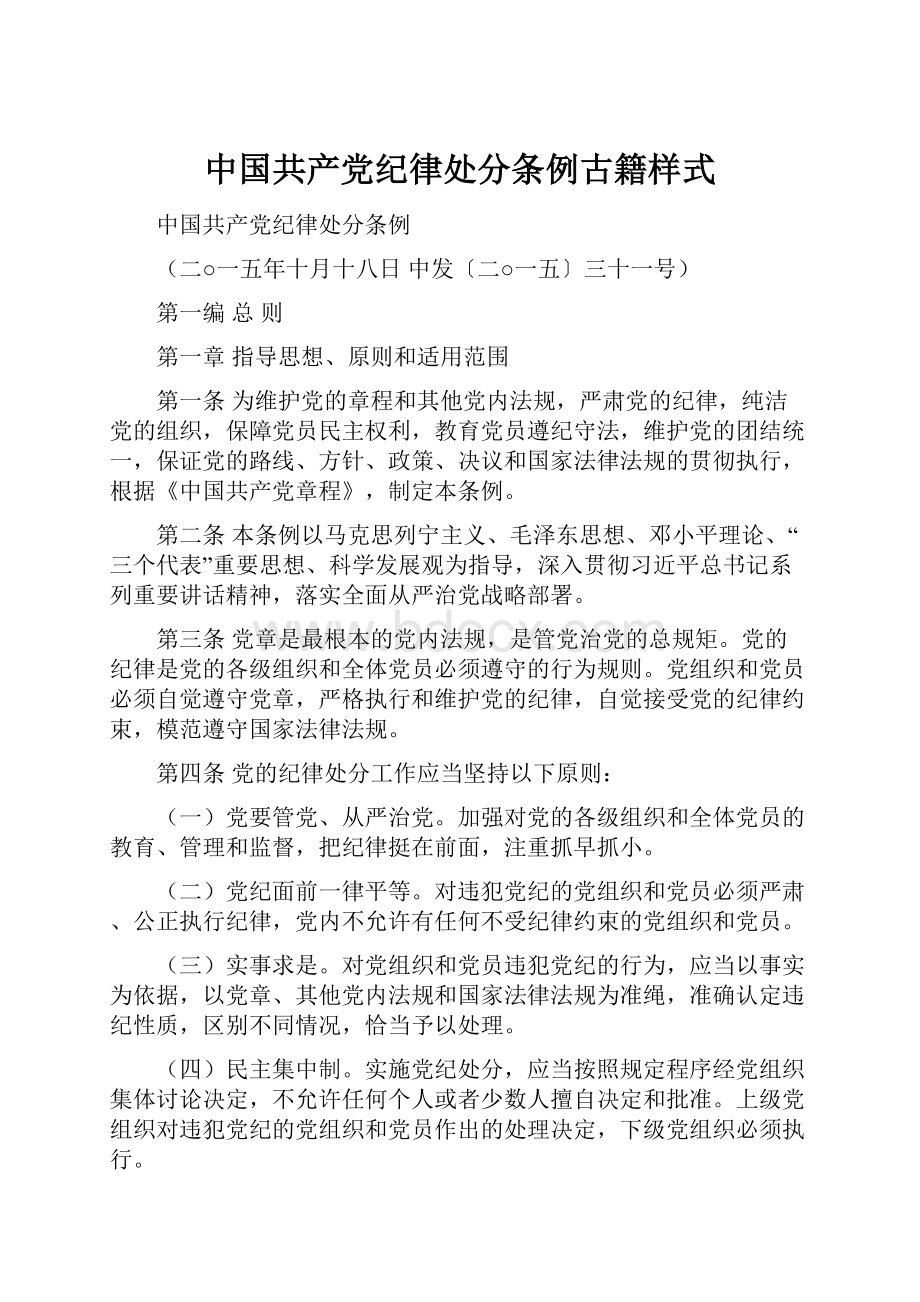 中国共产党纪律处分条例古籍样式.docx