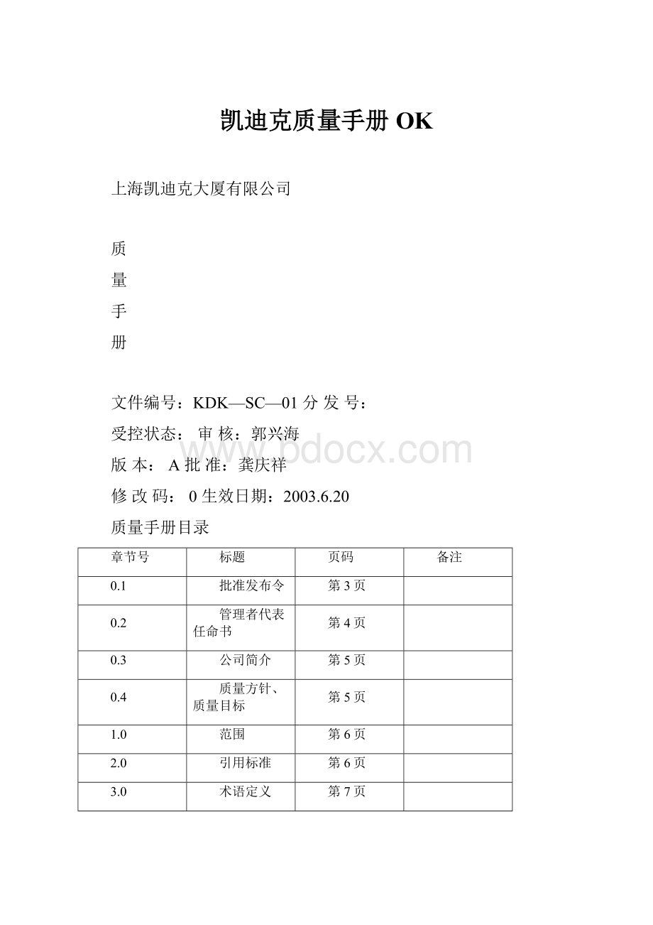 凯迪克质量手册OK.docx_第1页