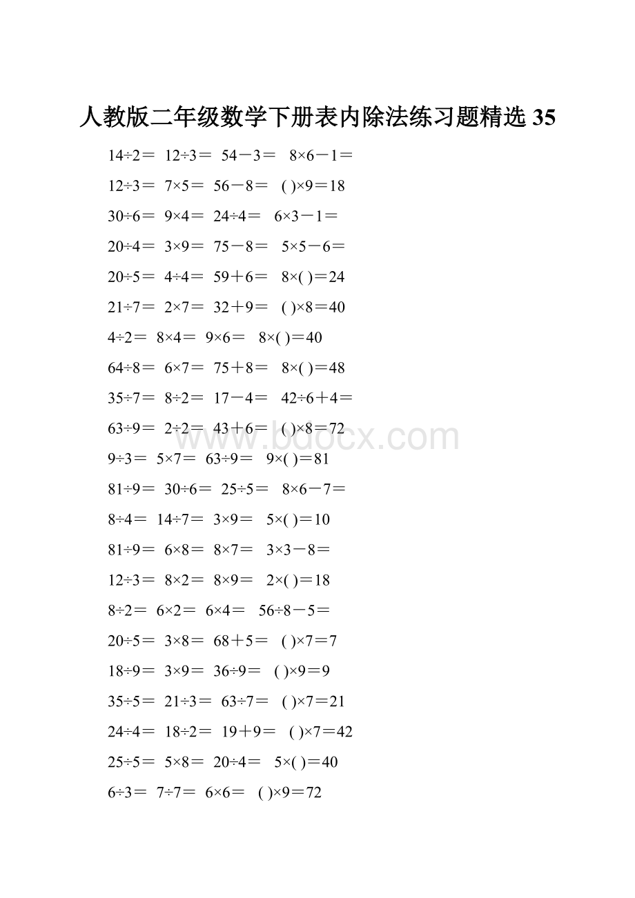 人教版二年级数学下册表内除法练习题精选35.docx_第1页