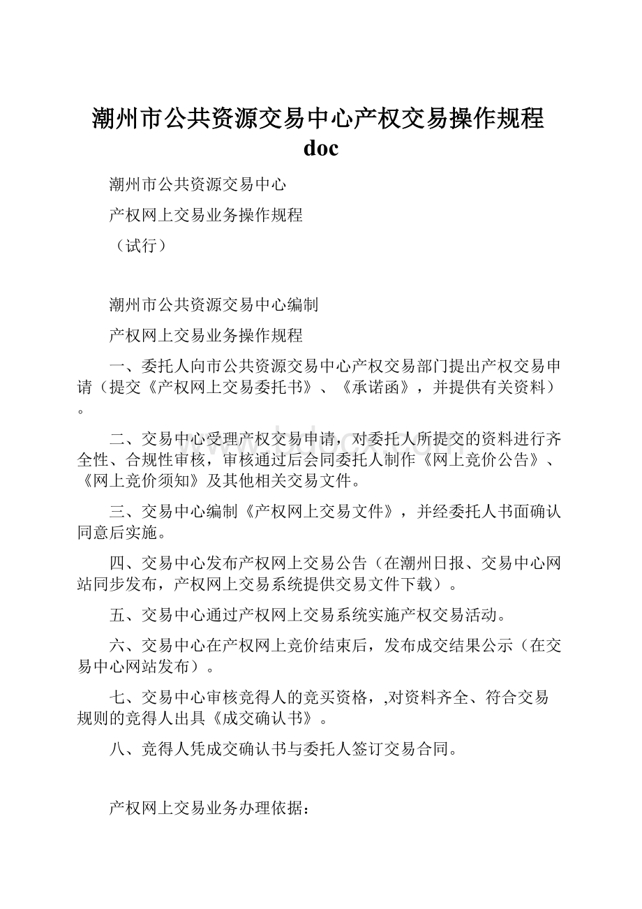 潮州市公共资源交易中心产权交易操作规程doc.docx