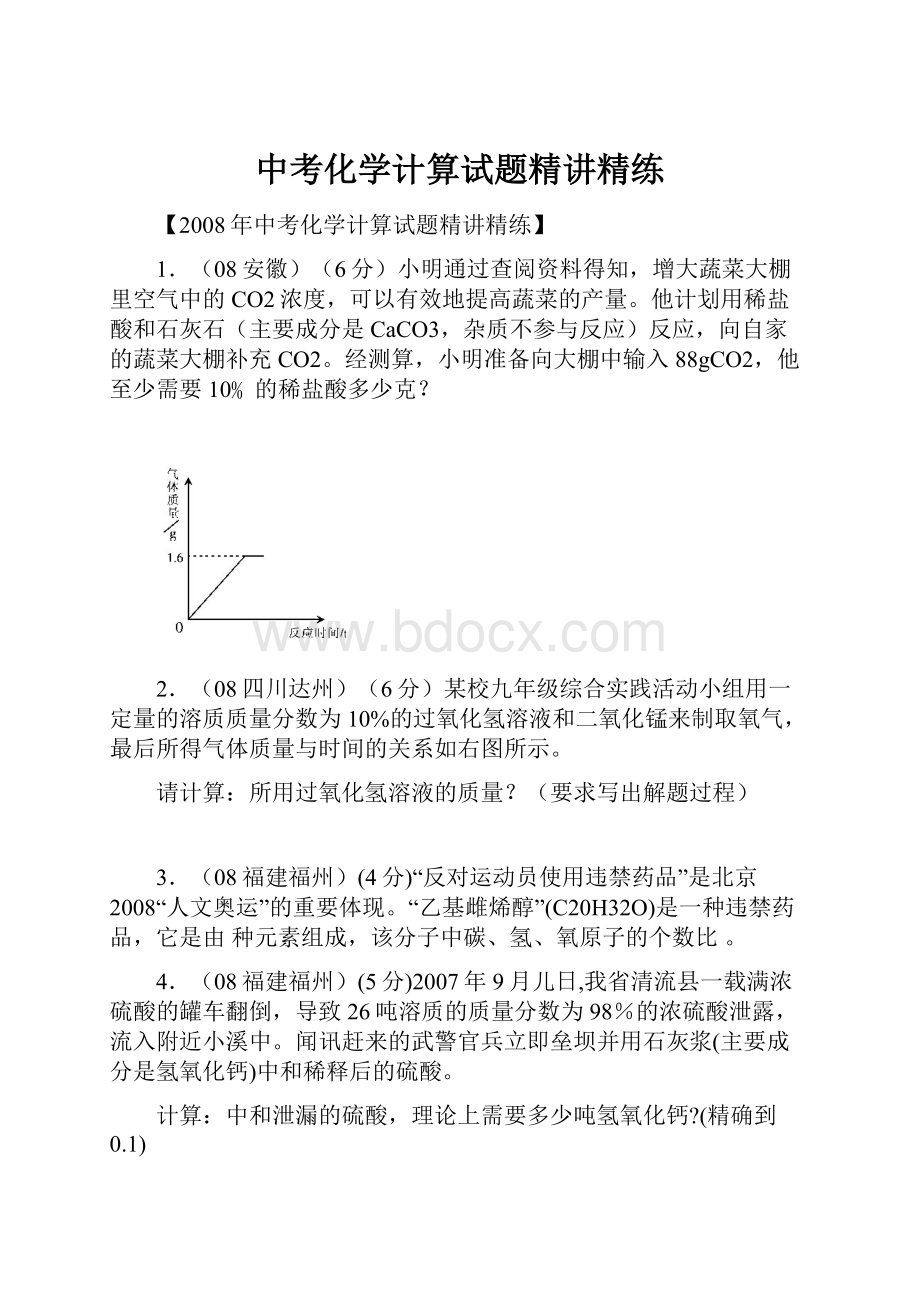 中考化学计算试题精讲精练.docx_第1页