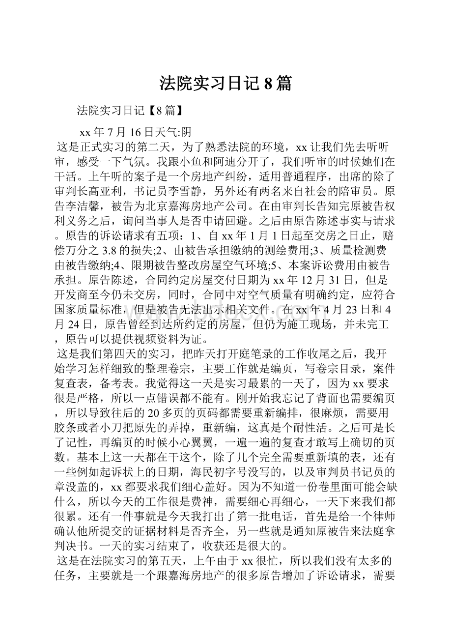 法院实习日记8篇.docx_第1页