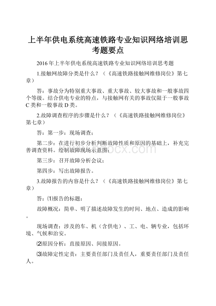 上半年供电系统高速铁路专业知识网络培训思考题要点.docx_第1页