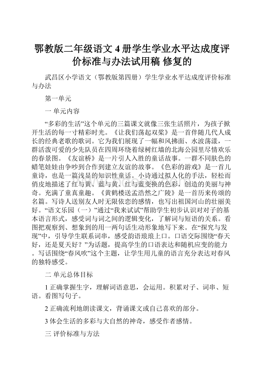 鄂教版二年级语文4册学生学业水平达成度评价标准与办法试用稿 修复的.docx