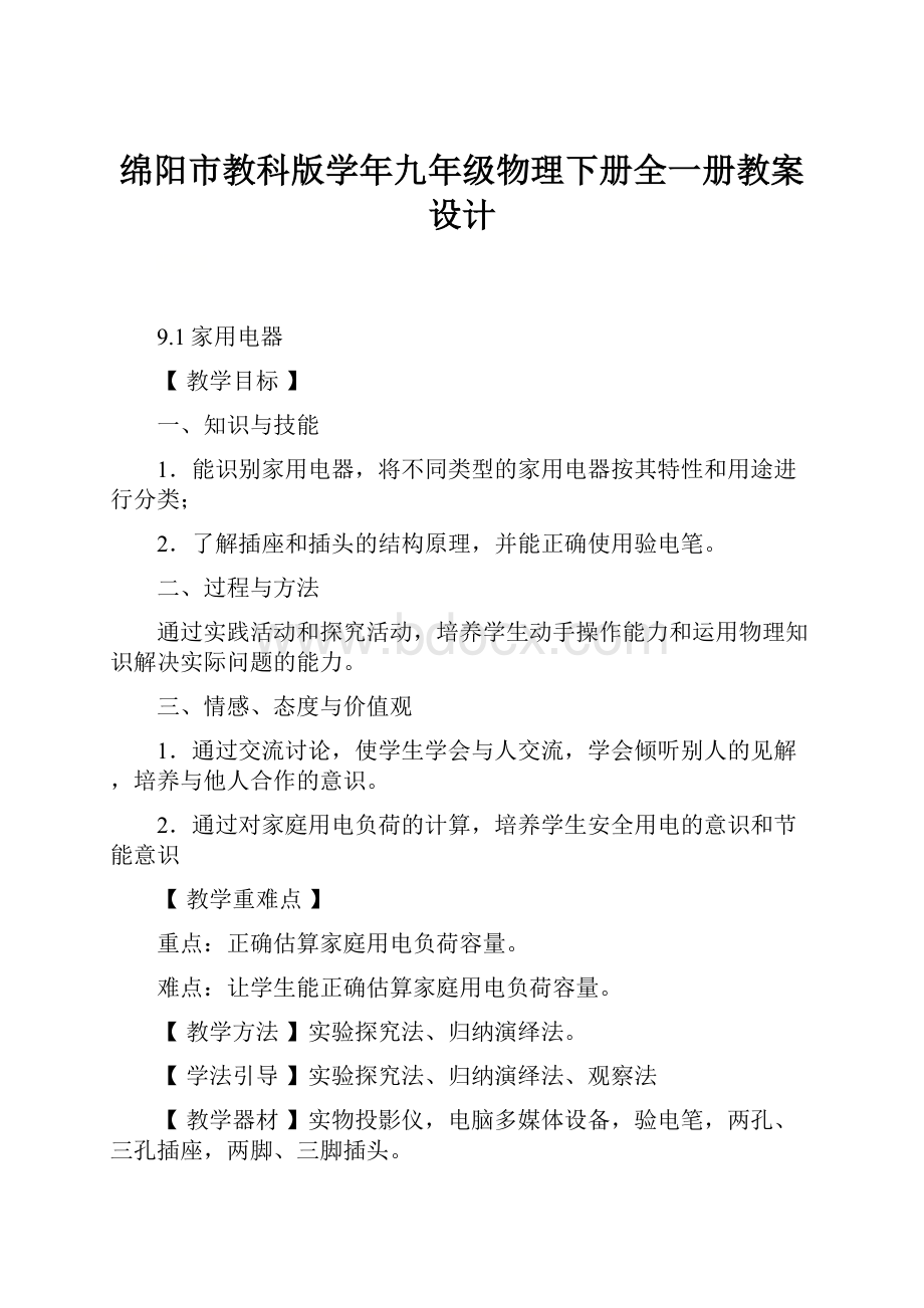 绵阳市教科版学年九年级物理下册全一册教案设计.docx_第1页