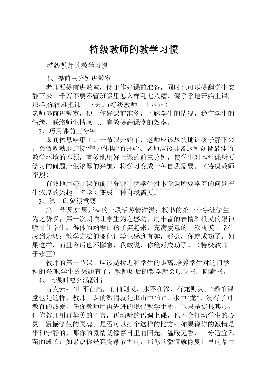 特级教师的教学习惯.docx