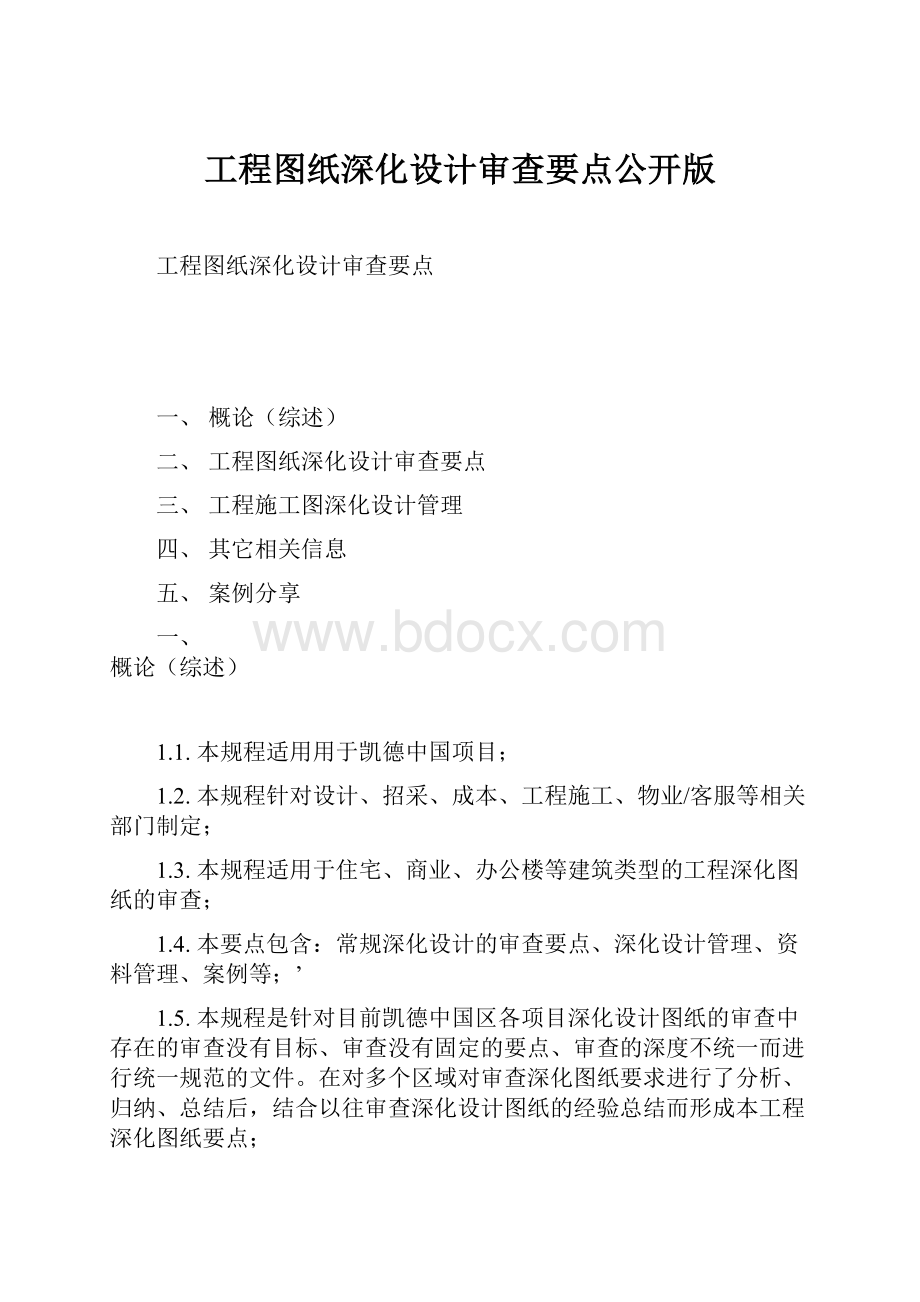 工程图纸深化设计审查要点公开版.docx_第1页