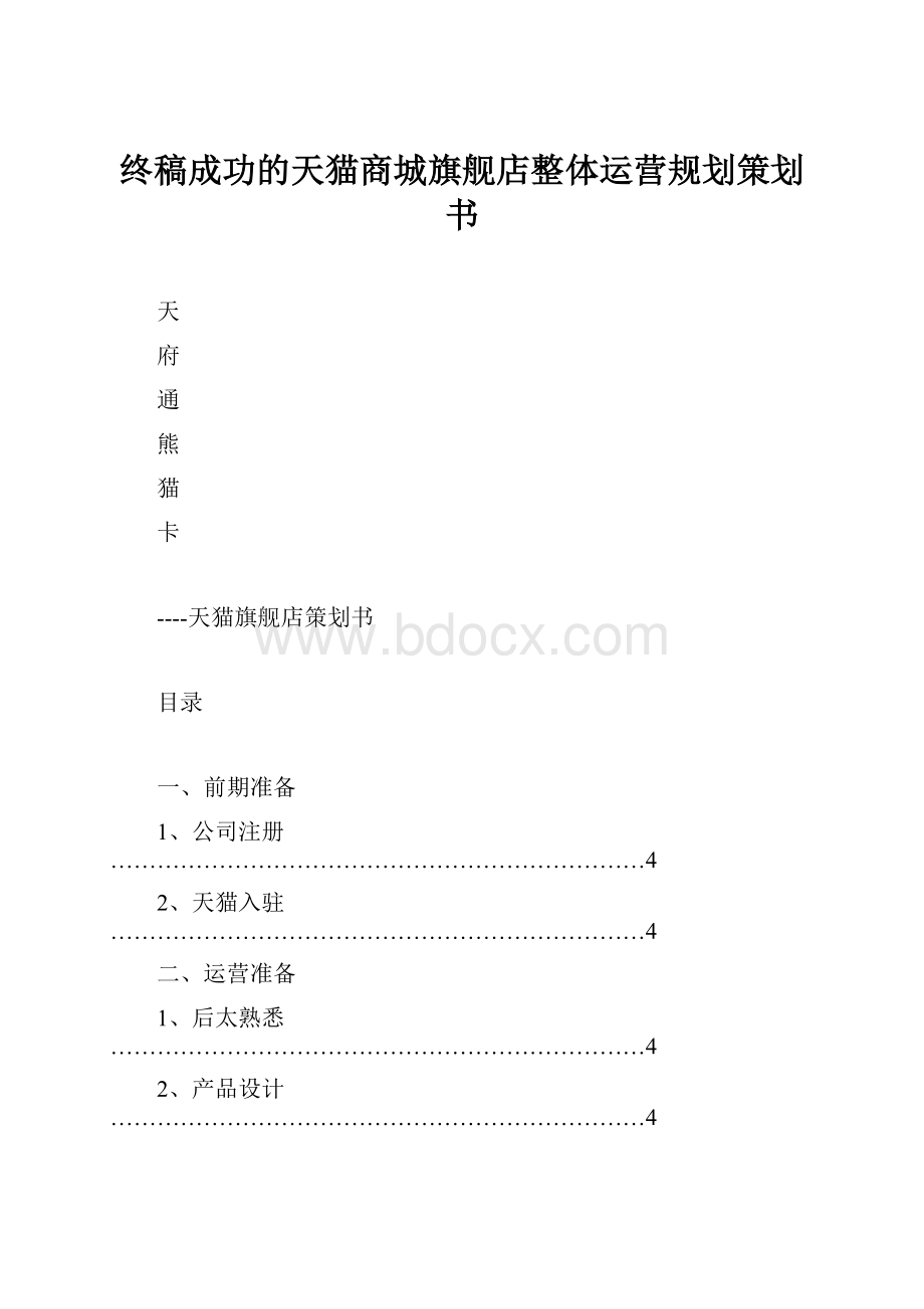 终稿成功的天猫商城旗舰店整体运营规划策划书.docx