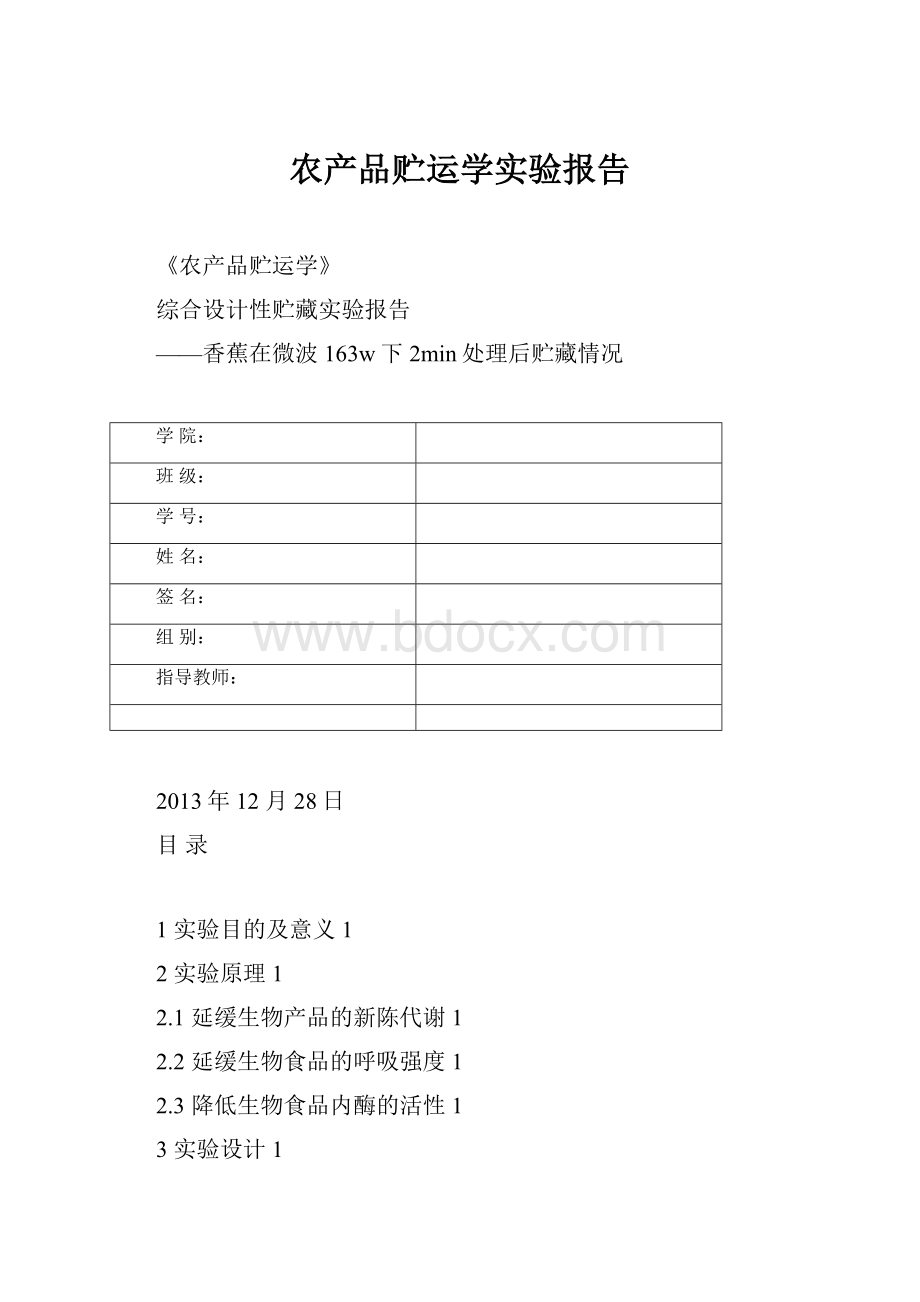 农产品贮运学实验报告.docx