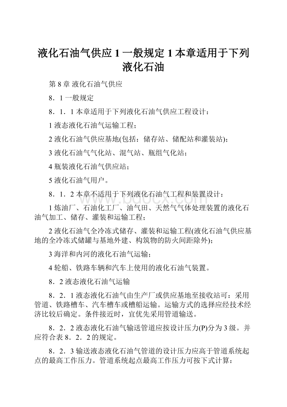 液化石油气供应1一般规定1本章适用于下列液化石油.docx