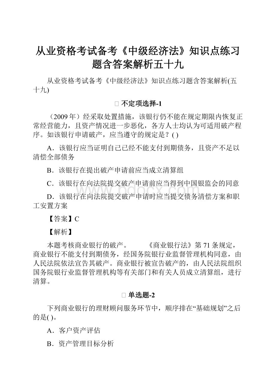 从业资格考试备考《中级经济法》知识点练习题含答案解析五十九.docx_第1页