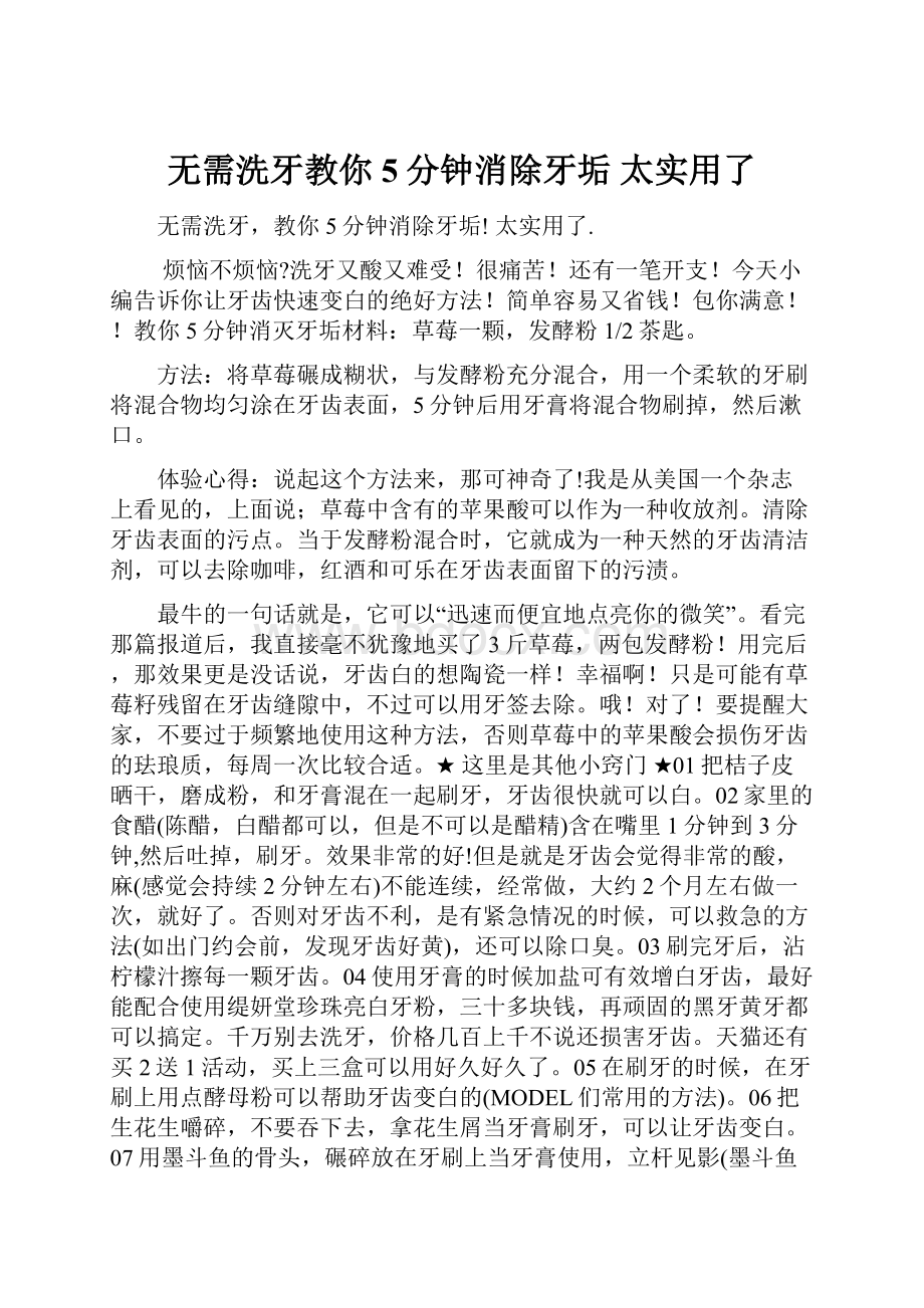 无需洗牙教你5分钟消除牙垢 太实用了.docx