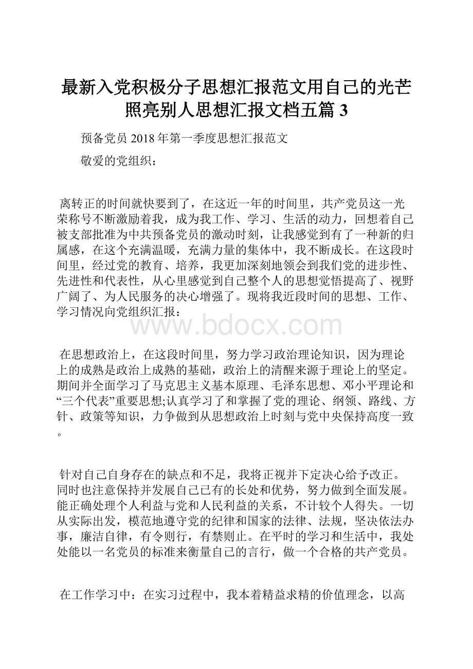 最新入党积极分子思想汇报范文用自己的光芒照亮别人思想汇报文档五篇 3.docx_第1页