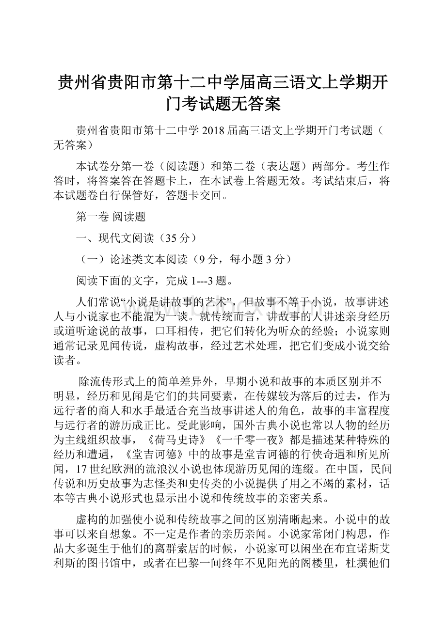 贵州省贵阳市第十二中学届高三语文上学期开门考试题无答案.docx