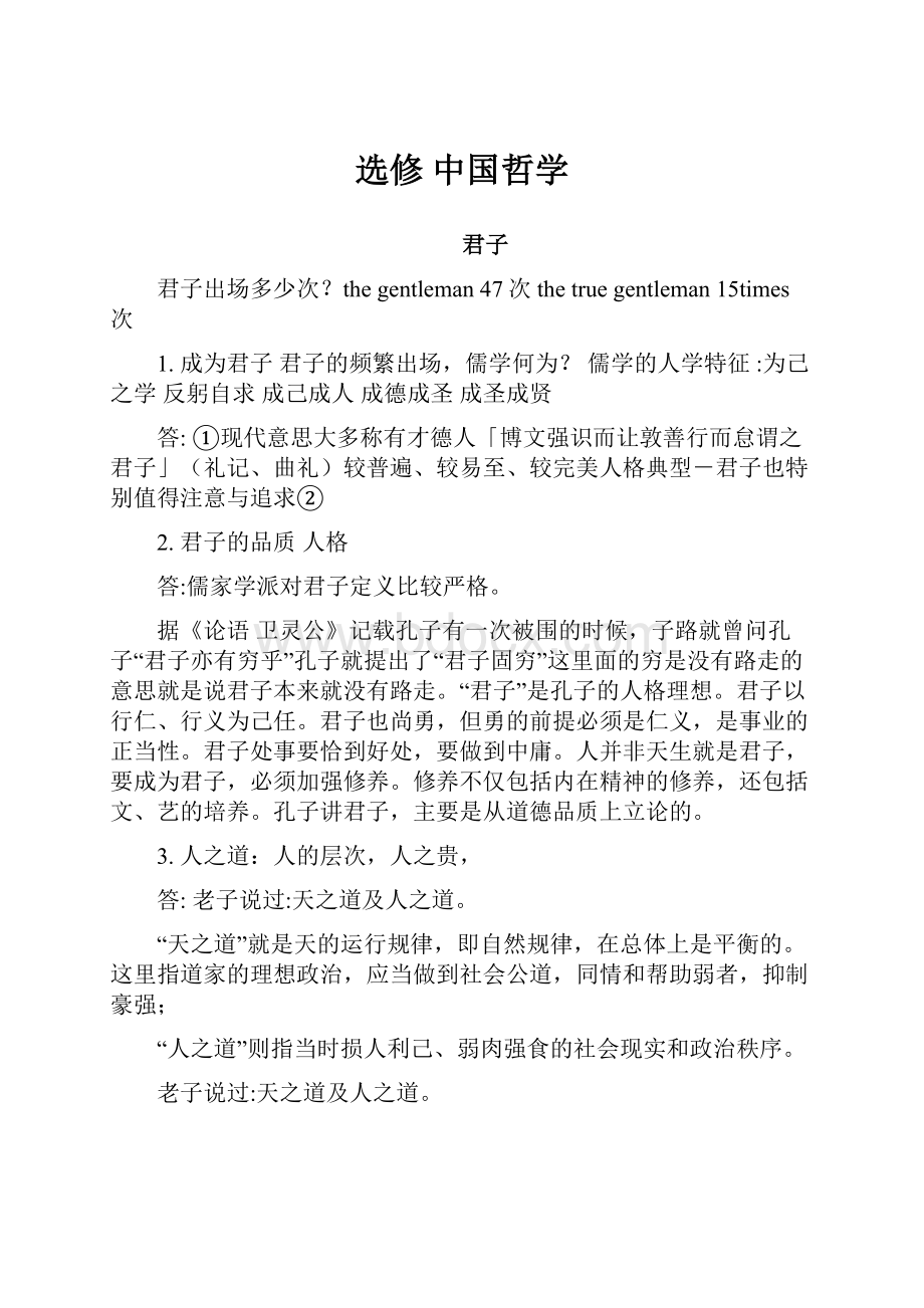 选修 中国哲学.docx