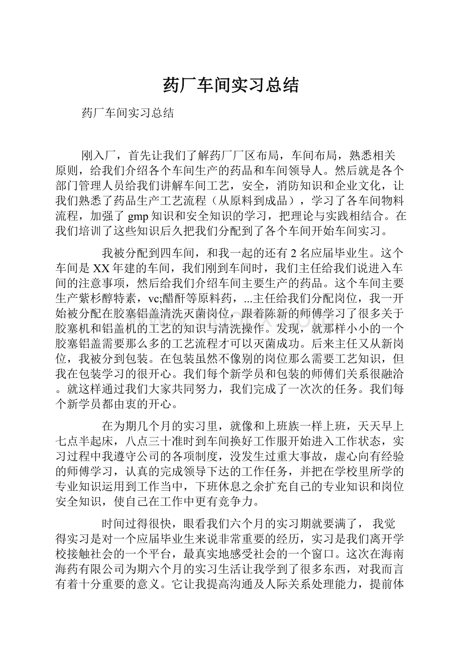 药厂车间实习总结.docx_第1页